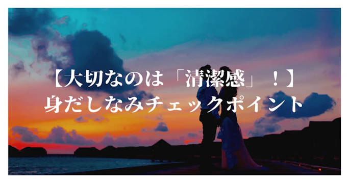 大切なのは「清潔感」！初デートの身だしなみチェックポイント4つ