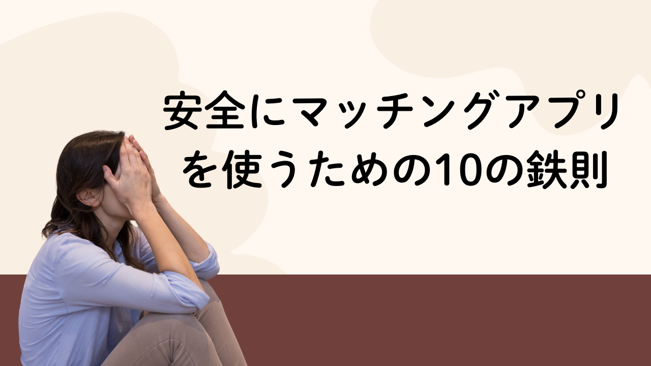 安全にマッチングアプリを使うための10の鉄則
