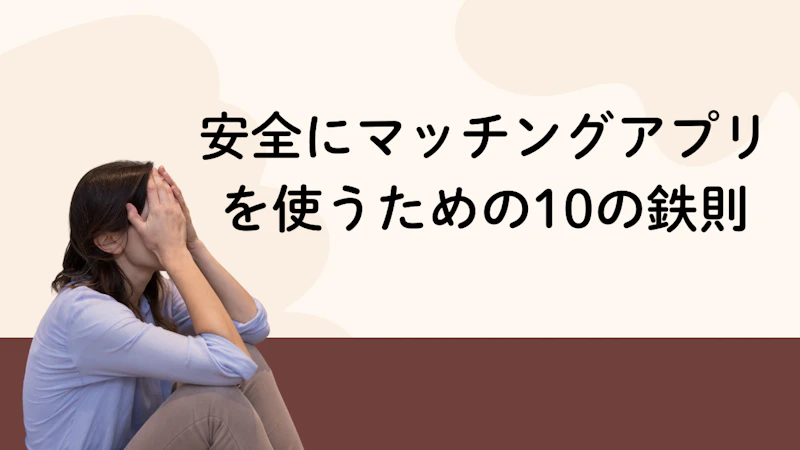 安全にマッチングアプリを使うための10の鉄則