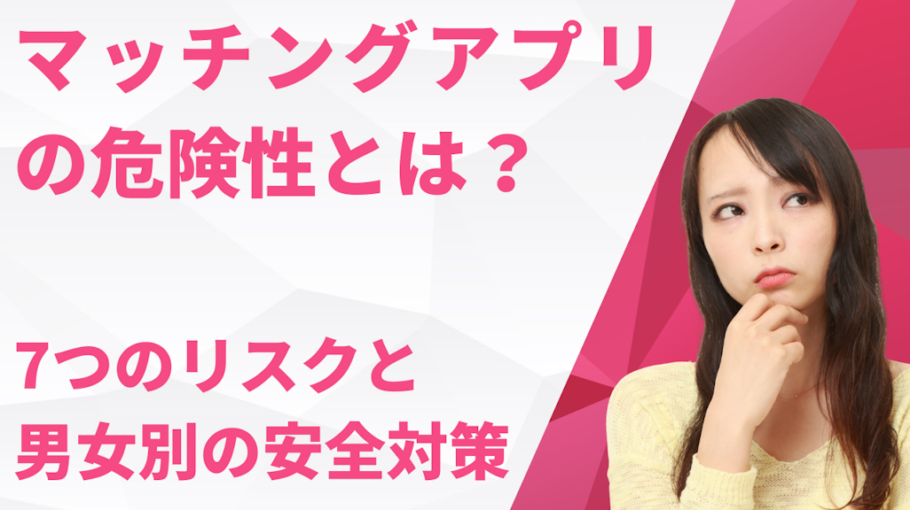 マッチングアプリの危険性とは?7つのリスクと男女別の安全対策