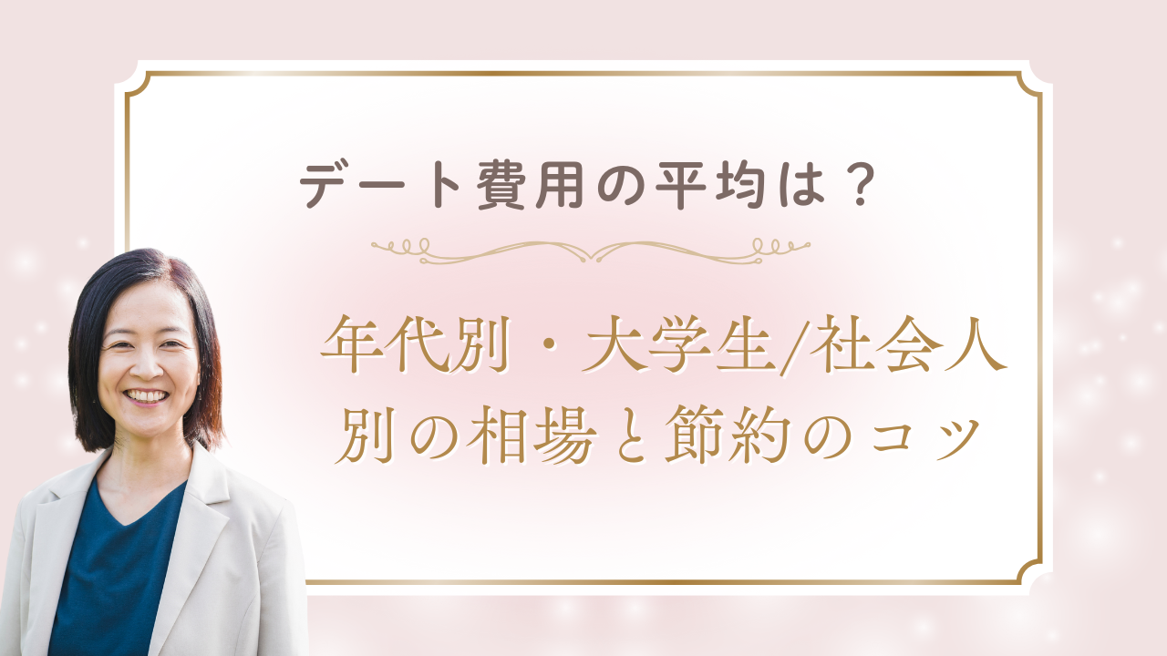 デート費用の平均は？年代別・大学生/社会人別の相場と節約のコツ