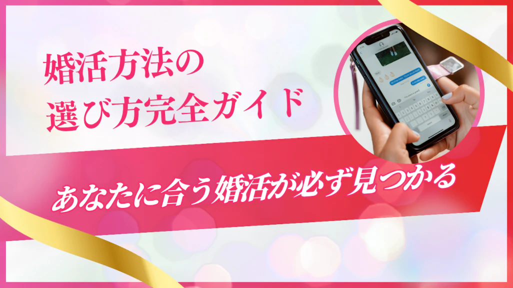 婚活方法の選び方完全ガイド|あなたに合う婚活が必ず見つかる