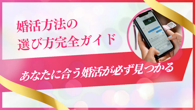 婚活方法の選び方完全ガイド｜あなたに合う婚活が必ず見つかる