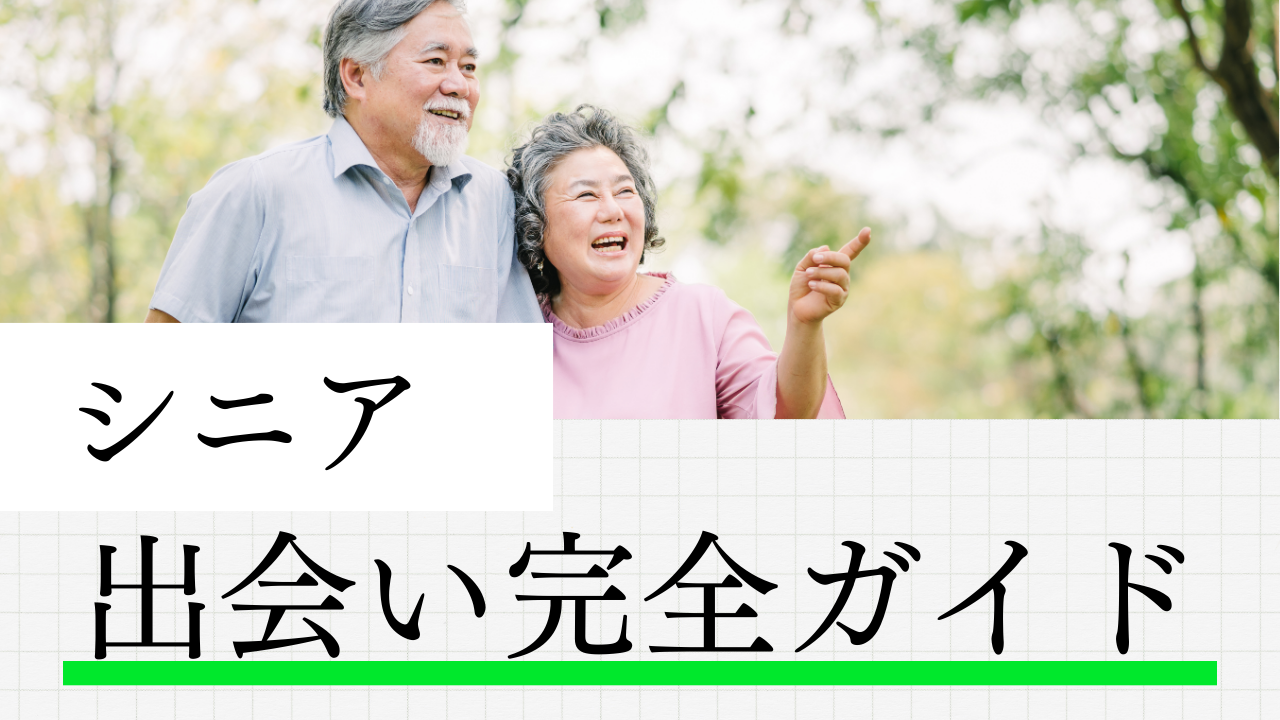 シニアの出会い完全ガイド！人生の後半戦を共に過ごすパートナー探し