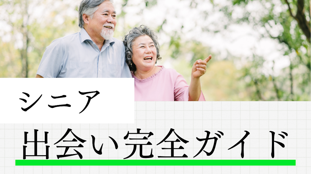 シニアの出会い完全ガイド!人生の後半戦を共に過ごすパートナー探し