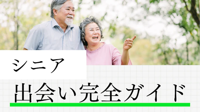 シニアの出会い完全ガイド!人生の後半戦を共に過ごすパートナー探し