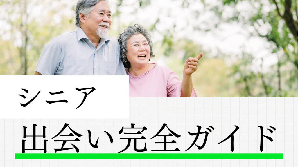 シニアの出会い完全ガイド!人生の後半戦を共に過ごすパートナー探し