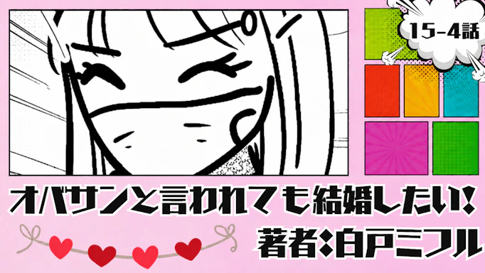 オバサンと言われても結婚したい！ 「15-4話」｜中卒だけど...
