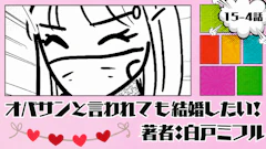 オバサンと言われても結婚したい！ 「15-4話」｜中卒だけど...