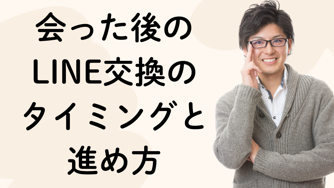 会った後のLINE交換の
タイミングと
進め方