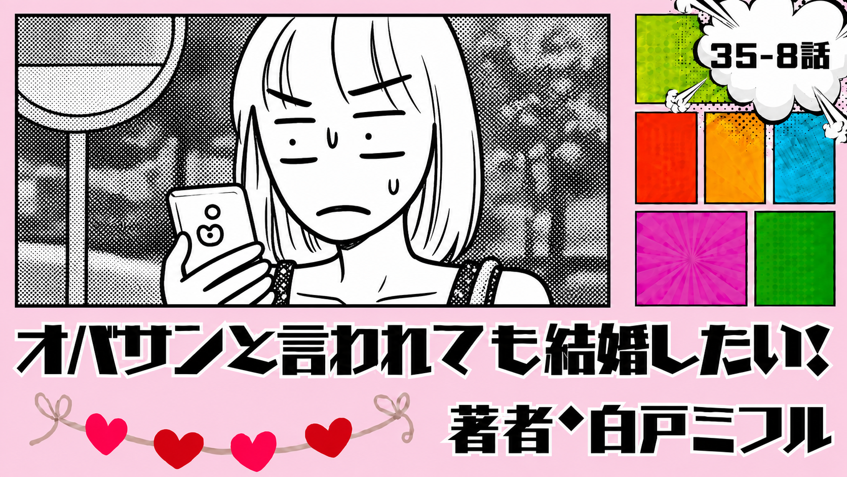 オバサンと言われても結婚したい！ 「35-8話」｜最高のひとり旅、まさかの足止め
