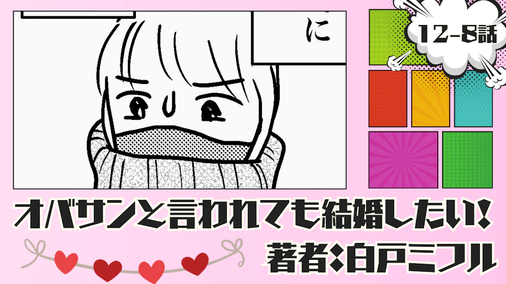 オバサンと言われても結婚したい！ 「12-8話」｜なんかイヤだけど…
