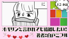 オバサンと言われても結婚したい! 「12-8話」|なんかイヤだけど…