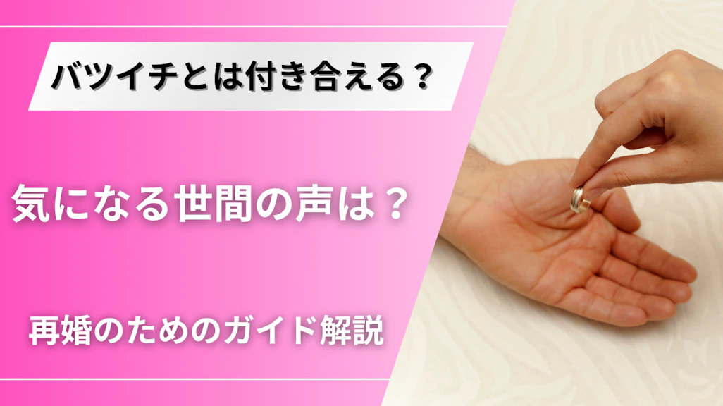 バツイチとは付き合えないって本当?カップルを取り巻く婚活事情を解説
