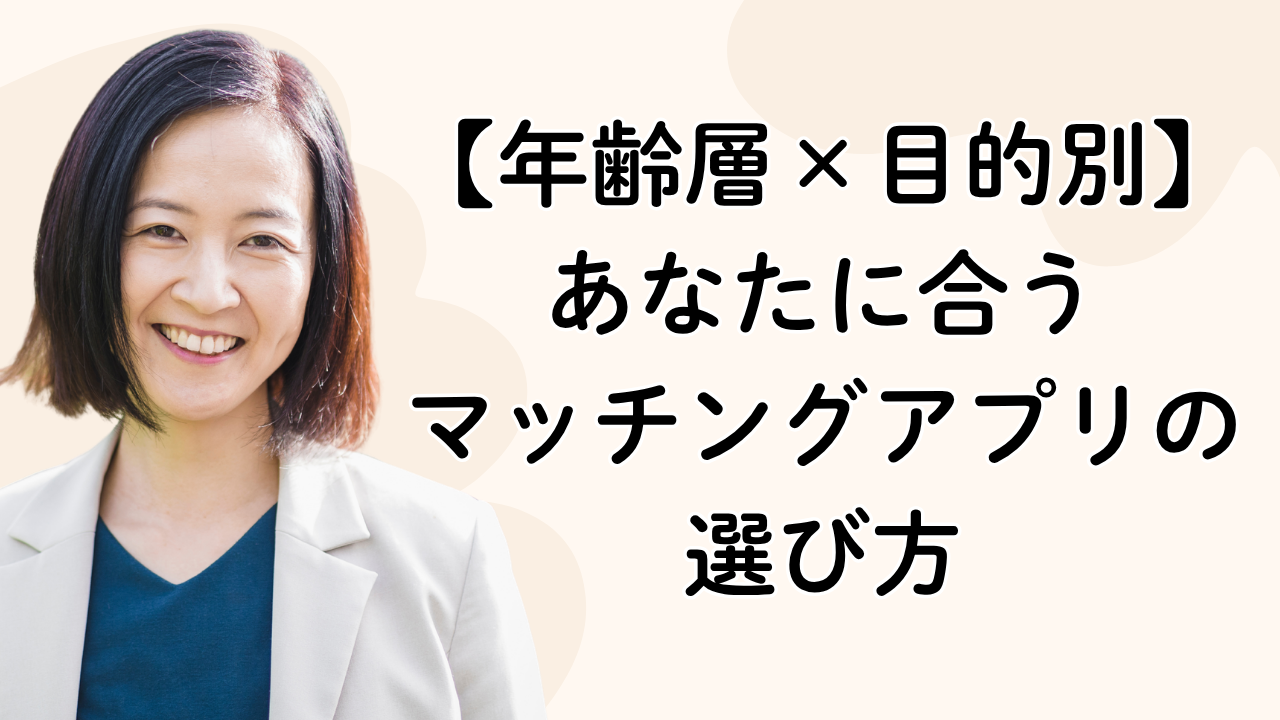 【年齢層×目的別】あなたに合う
マッチングアプリの選び方