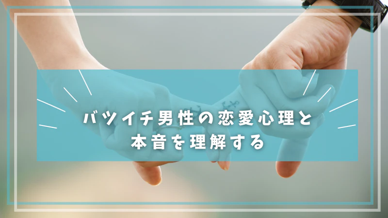 バツイチ男性の恋愛心理と本音を理解する