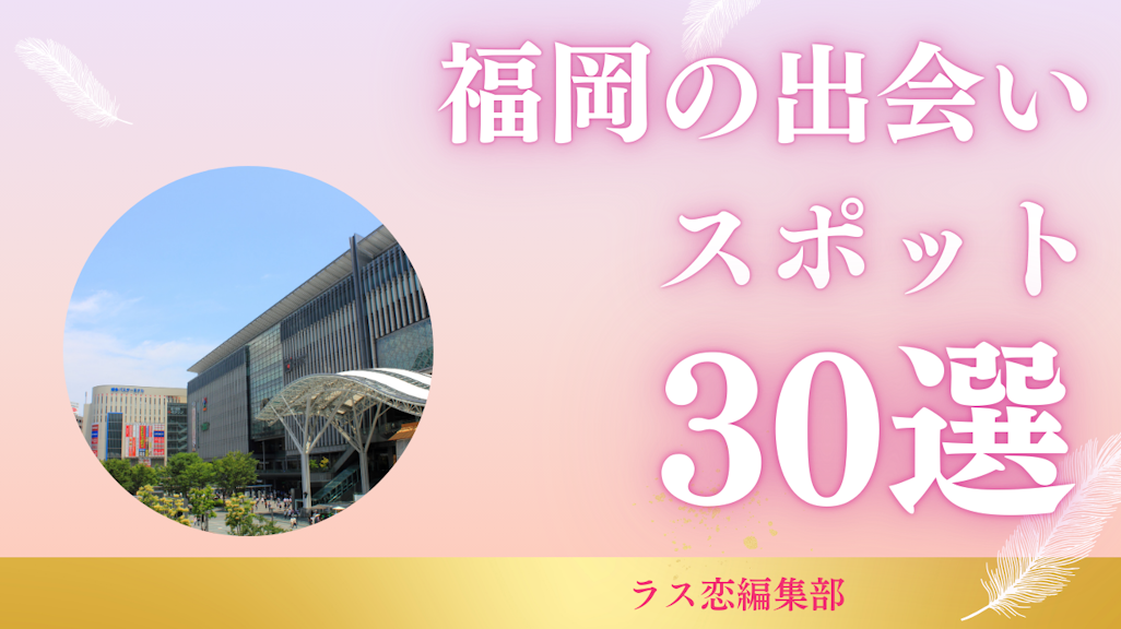 福岡の出会いスポット30選!地元民が教える恋活・婚活に最適な場所とマッチングアプリ