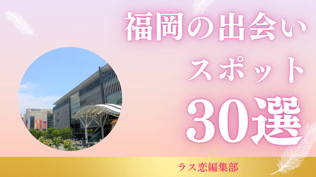 福岡の出会いスポット30選！地元民が教える恋活・婚活に最適な場所とマッチングアプリ