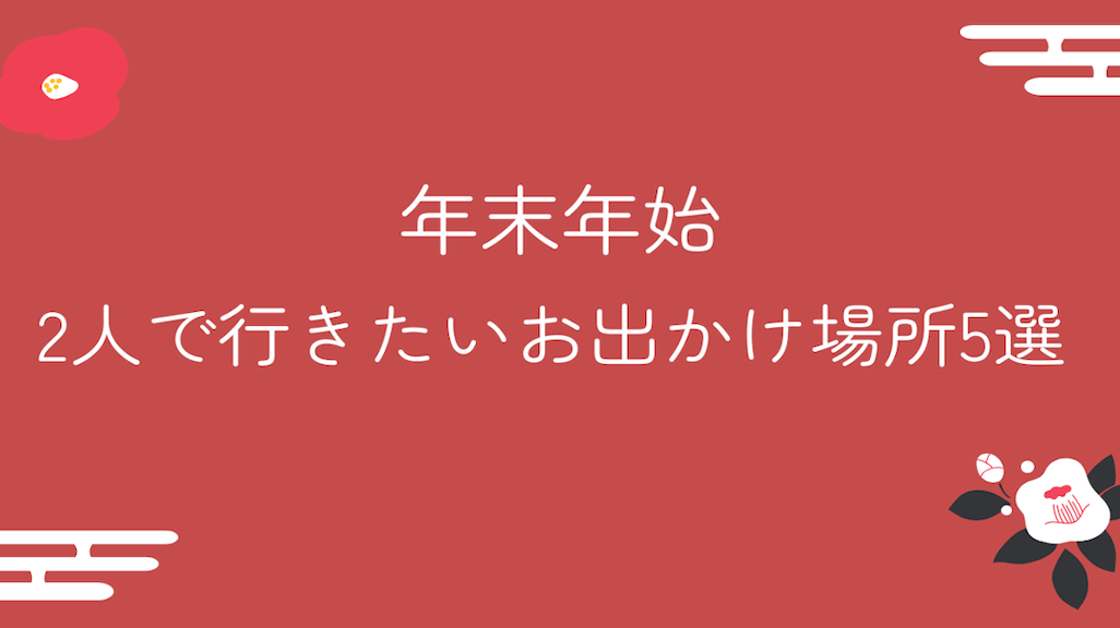 【都内】年末年始2人で行きたいお出かけ場所5選