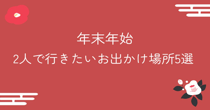 【都内】年末年始2人で行きたいお出かけ場所5選