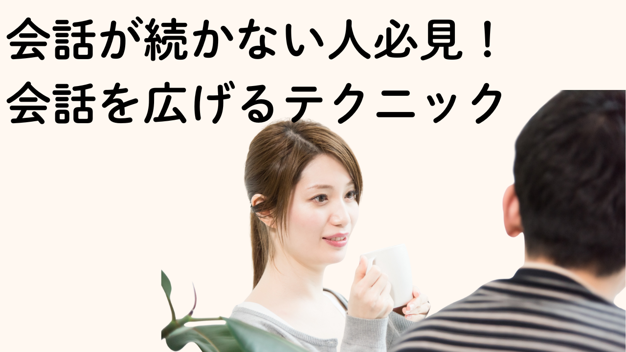 会話が続かない人必見！会話を広げるテクニック
