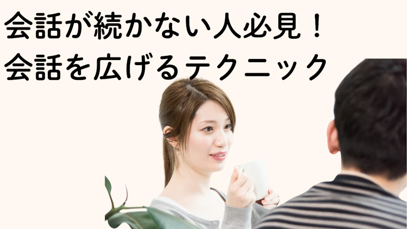 会話が続かない人必見!会話を広げるテクニック