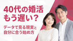 40代の婚活は「もう遅い」？データで見る現実と、出会うための完全ガイド