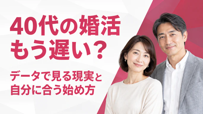 40代の婚活は「もう遅い」？データで見る現実と、出会うための完全ガイド