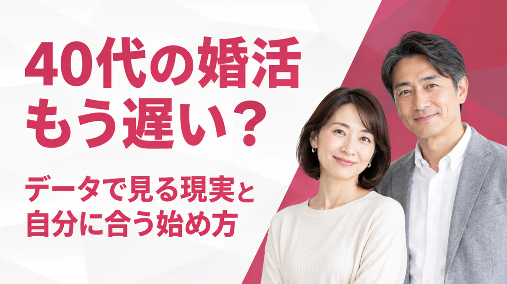 40代の婚活は「もう遅い」?データで見る現実と、出会うための完全ガイド
