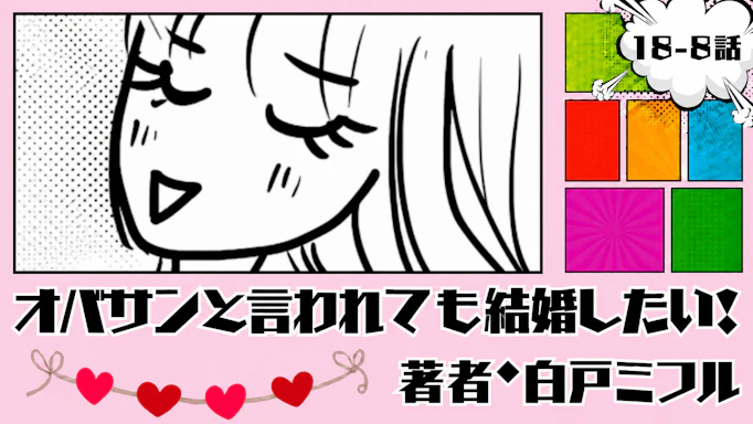 オバサンと言われても結婚したい！ 「18-8話」｜なんか癒される！