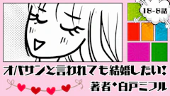 オバサンと言われても結婚したい！ 「18-8話」｜なんか癒される！