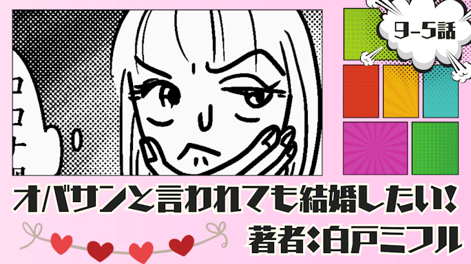 オバサンと言われても結婚したい! 「9-5話」|私…甘かったのかも…