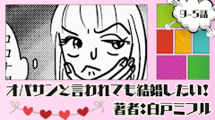 オバサンと言われても結婚したい！ 「9-5話」｜私…甘かったのかも…