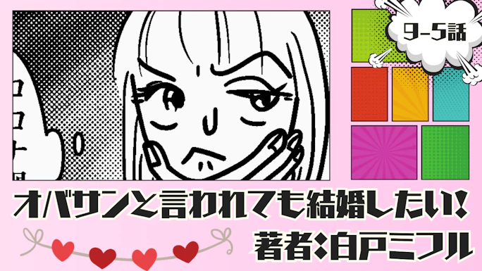 オバサンと言われても結婚したい！ 「9-5話」｜私…甘かったのかも…