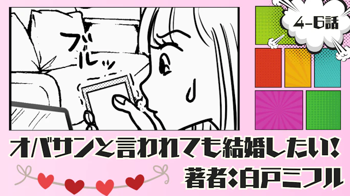 オバサンと言われても結婚したい! 「4-6話」|独身だと思ったのに...