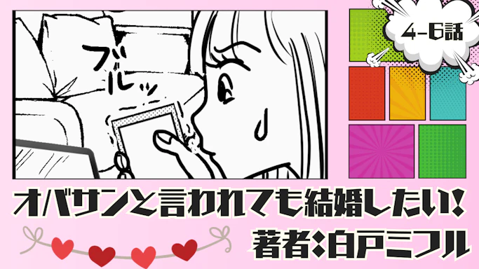 オバサンと言われても結婚したい！ 「4-6話」｜独身だと思ったのに...