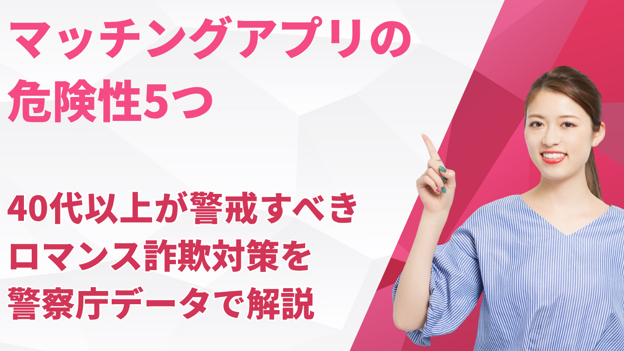 マッチング アプリ 危険 性