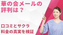 華の会メールの評判は?口コミとサクラ・料金の真実を検証