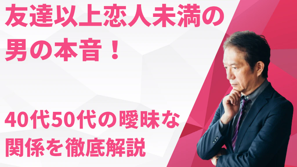 友達以上恋人未満の男の本音！40代50代の曖昧な関係を徹底解説