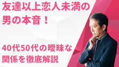 友達以上恋人未満の男の本音!40代50代の曖昧な関係を徹底解説