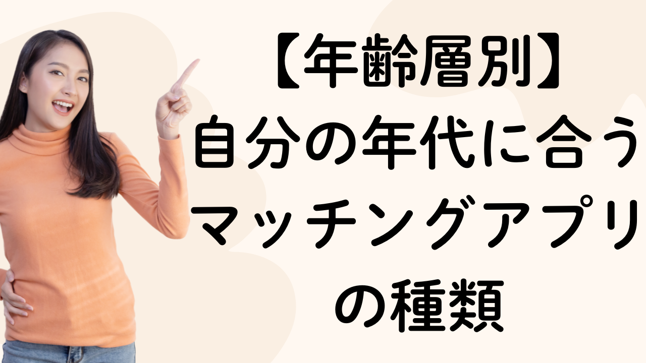 【年齢層別】自分の年代に合うマッチングアプリの種類