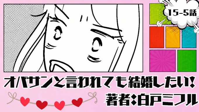 オバサンと言われても結婚したい！ 「15-5話」｜なんでこうなった...