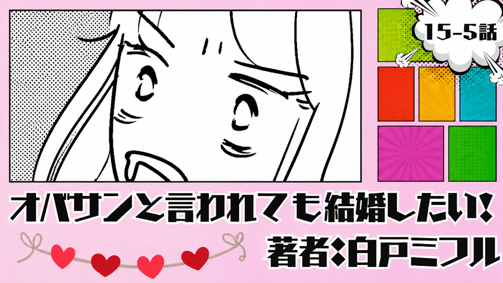 オバサンと言われても結婚したい！ 「15-5話」｜なんでこうなった...