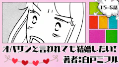オバサンと言われても結婚したい！ 「15-5話」｜なんでこうなった...