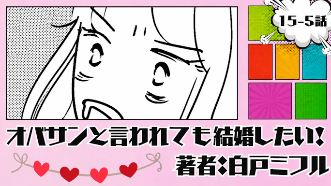 オバサンと言われても結婚したい！ 「15-5話」｜なんでこうなった...
