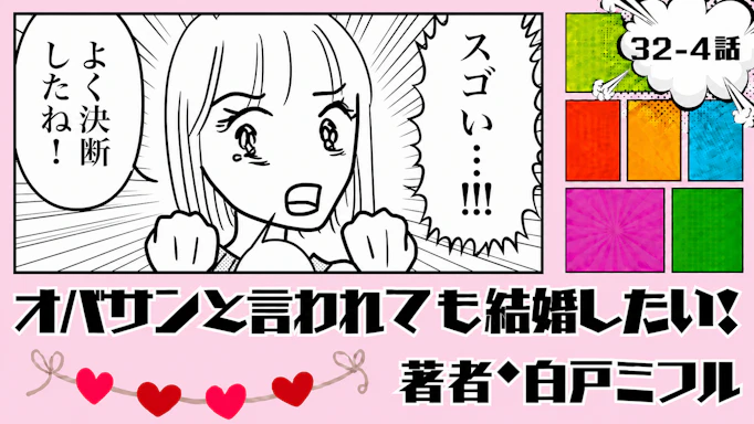 オバサンと言われても結婚したい！ 「32-4話」｜友人がインド移住を決断…！