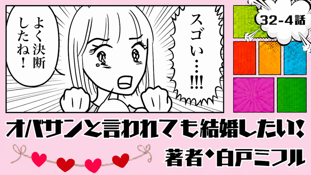 オバサンと言われても結婚したい！ 「32-4話」｜友人がインド移住を決断…！