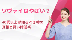 ツヴァイはやばい？40代以上が知るべき噂の真相と賢い婚活術