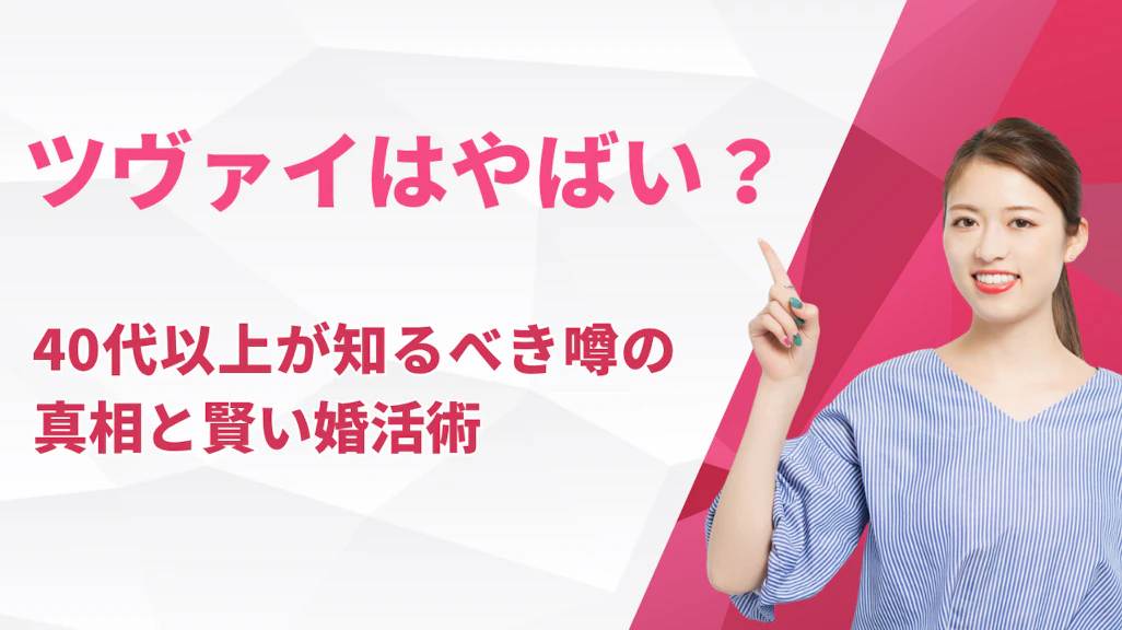 ツヴァイはやばい?40代以上が知るべき噂の真相と賢い婚活術