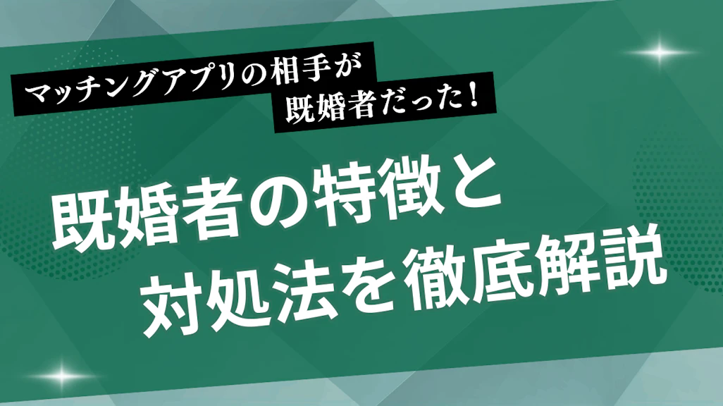 【体験談】マッチングアプリで既婚者だった相手の特徴と対処法を徹底解説